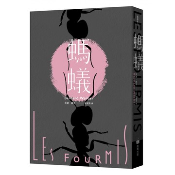 螞蟻  貝納維貝  商周出版