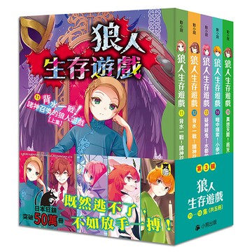 【讀書共和國】「狼人生存遊戲」系列【第3輯】（11-15集，共五冊）