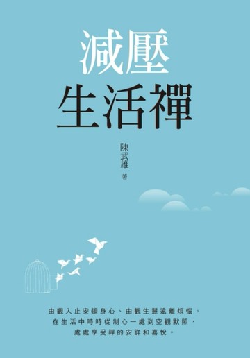 減壓生活禪[二手書_良好]