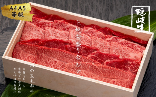 上盛合せ 焼肉 400g 島育ちの本物のブランド黒毛和牛 (隠岐牛 黒毛和牛 焼肉用 牛肉 肉 お肉 A4 A5 ブランド牛 放牧)