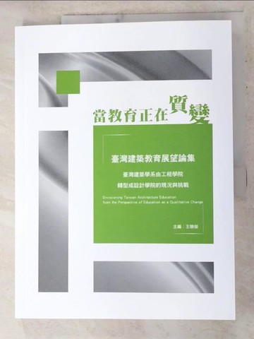 【書寶二手書T8／大學教育_Q1U】當教育正在質變 : 臺灣建築教育展望論集_王聰榮主編