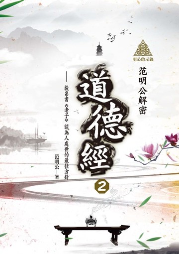 【電子書】明公啟示錄：范明公解密道德經２——從帛書《老子》談為人處世的最佳方針