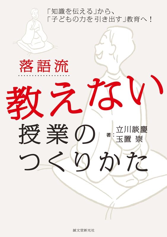 立川談慶 落語流教えない授業のつくりかた 「知識を伝える」から、「子どもの力を引き出す」教育へ![9784416522172]