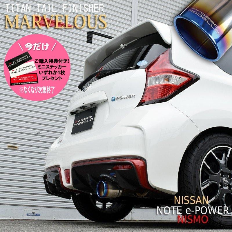 ご購入特典付き！ 日産 ノート マフラーカッター DAA-HE12 e-POWER NISMO専用 ロッソモデロ MARVELOUS T1 |  LINEブランドカタログ