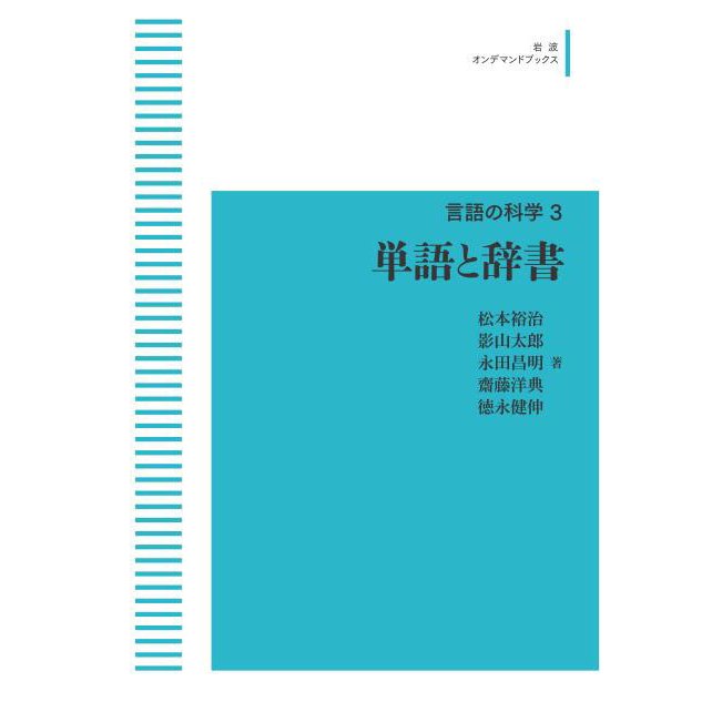 言語の科学 3単語と辞書　三省堂書店オンデマンド