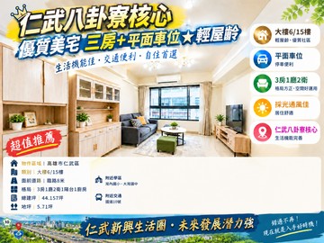 【仁武八卦寮核心】優質美宅三房+平面車位★輕屋齡｜高雄市仁武區京吉三路
