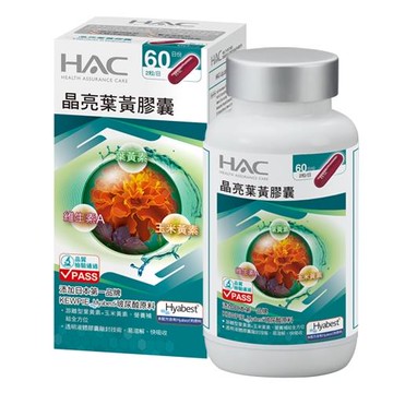 【永信HAC】晶亮葉黃膠囊(120粒/瓶)