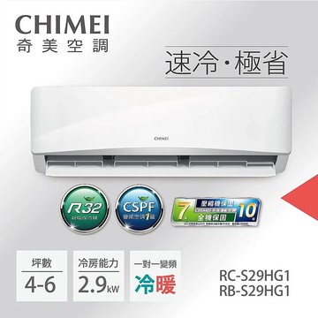 CHIMEI奇美 3-5坪一級變頻冷暖空調-星緻系列 RB-S29HG1/RC-S29HG1【2日火速裝】【