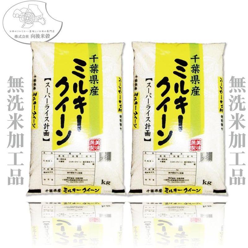 千葉県産 無洗米 ミルキークイーン 20kg 5kg×4 令和4年産