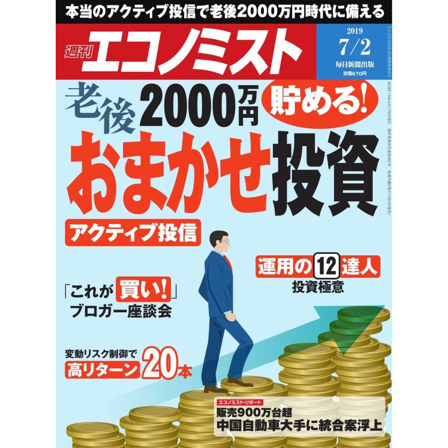 エコノミスト 2019年07月02日号 電子書籍版   エコノミスト編集部