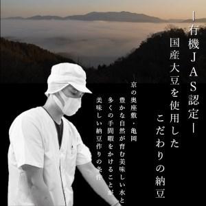 ふるさと納税 京・丹波納豆 有機JAS認証・国産有機納豆 6ヶ月定期便［全6種類（40ｇ×20個、88g×1）×全6回］ 京都府亀岡市