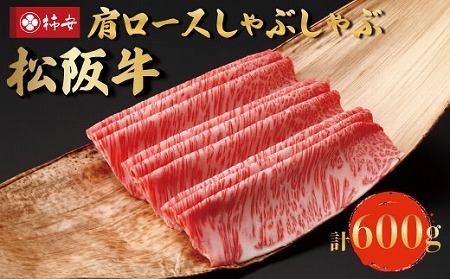 松阪牛肩ロースしゃぶしゃぶ用　600g