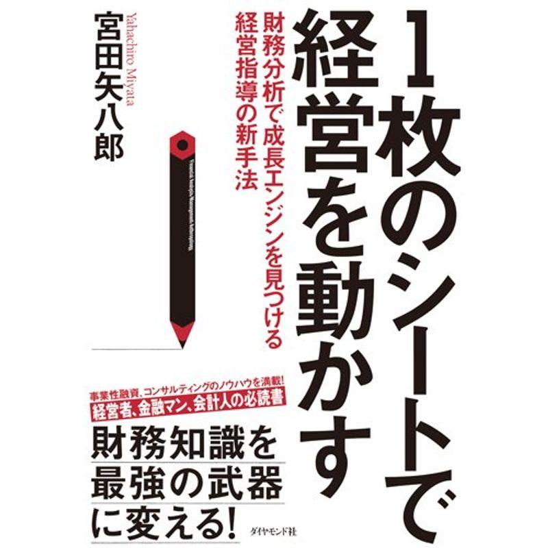 のシートで経営を動かす---財務分析で成長エンジンを見つける経営指導の新手法