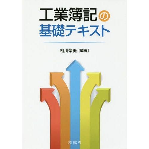 工業簿記の基礎テキスト