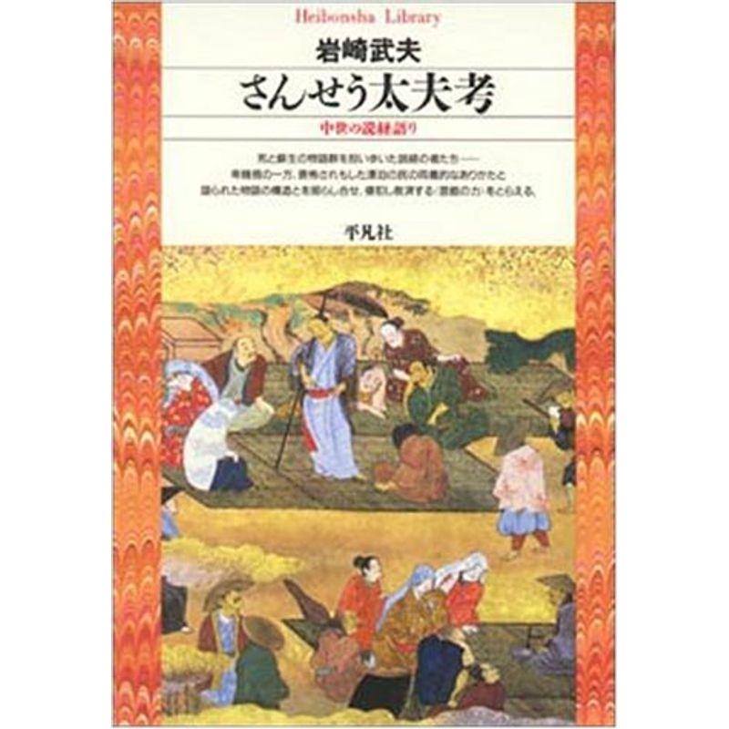 さんせう太夫考?中世の説経語り (平凡社ライブラリー)