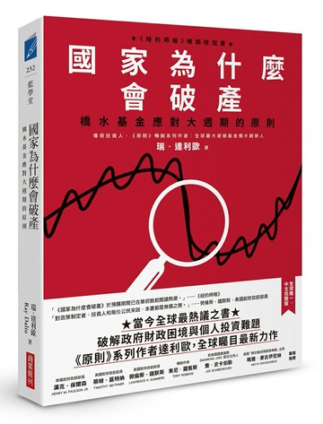 國家為什麼會破產：橋水基金應對大週期的原則【城邦讀書花園】