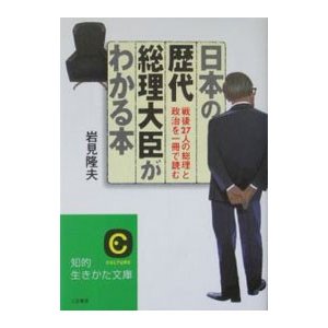 日本の歴代総理大臣がわかる本／岩見隆夫