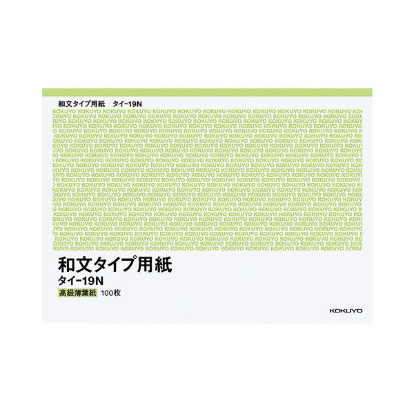 コクヨ 和文タイプ用紙B4（255×358mm）100枚 タイ-19N 1セット（10冊