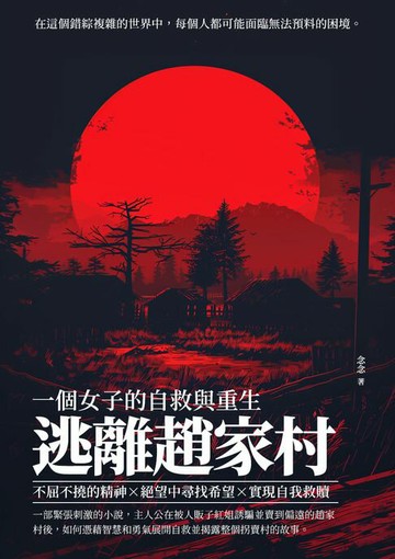 【電子書】逃離趙家村：一個女子的自救與重生