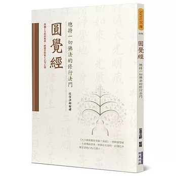 <全新>華夏(貿騰)出版 【圓覺經：總持一切佛法的修行法門(從信法師)】(2020年9月)(9789869904674)