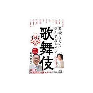 教養として学んでおきたい歌舞伎 葛西聖司