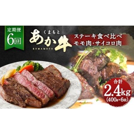 ふるさと納税 くまもと あか牛 ステーキ 食べ比べ 定期便 計2.4kg 熊本県水俣市