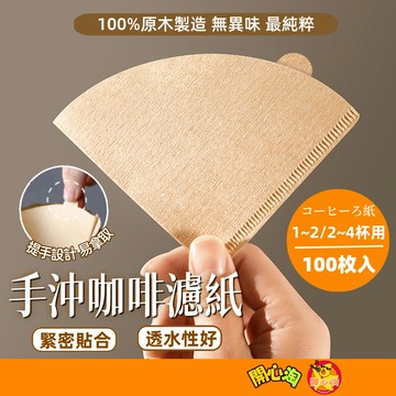 手沖咖啡濾紙 咖啡濾紙 濾紙 手沖濾紙 圓形濾紙 錐形濾紙 扇形濾紙 V型濾紙 無漂白 扇形濾紙 色濾紙 萃取濾紙