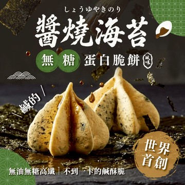 新系列上市！【無糖鹹口味－蛋白脆餅】醬燒海苔－不到1卡的鹹酥脆／高纖／30顆一袋／獨家專利／無糖馬林糖【煮客實驗室】