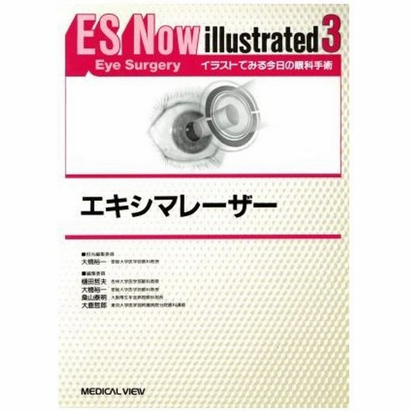 エキシマレーザー ｅｓ ｎｏｗ ｉｌｌｕｓｔｒａｔｅｄｎｏ ３イラストでみる今日の眼科手術３ メディカル 通販 Lineポイント最大0 5 Get Lineショッピング