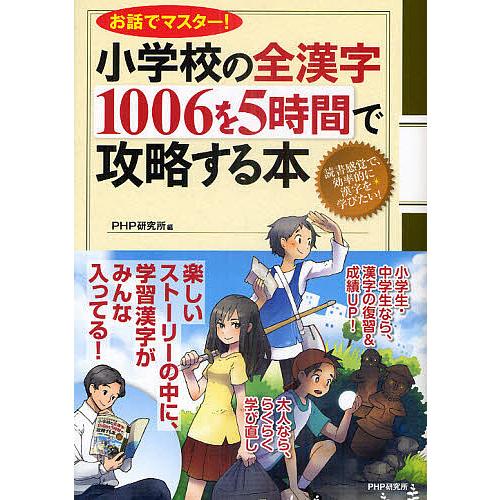 お話でマスター 小学校の全漢字1006を5時間で攻略する本