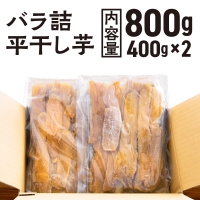  訳あり 平干し 干し芋 バラ 詰合せ 紅はるか 800ｇ （400g×2パック） 12月以降発送 黄金天日 大洗産 無添加 国産 干しいも ほし芋 ほしいも 天日干し 茨城 不揃い べにはるか さつまいも 箱 ギフト