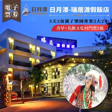 南投日月潭【瑞居渡假飯店】3天2夜親子樂園專案2大2小含早+九族文化村門票2張