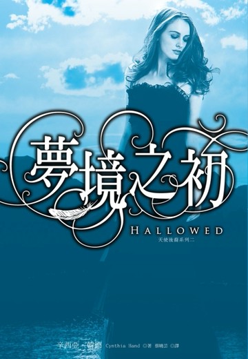 夢境之初（天使後裔系列二）[二手書_良好]
