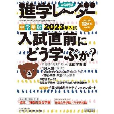 中学受験進学レーダー2022年12月号 入試直前にどう学ぶか?   進学レーダー編集部  〔本〕