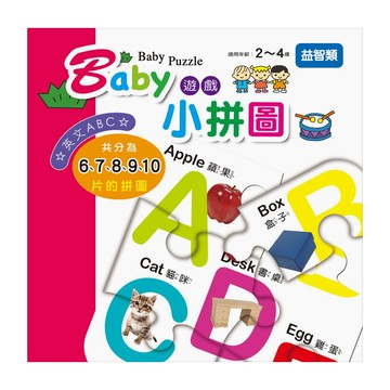 幼福 Baby 遊戲小拼圖 英文ABC 6244-5 趣味學習 色彩鮮明 手眼協調訓練  1組  6、7、8、9、10片的