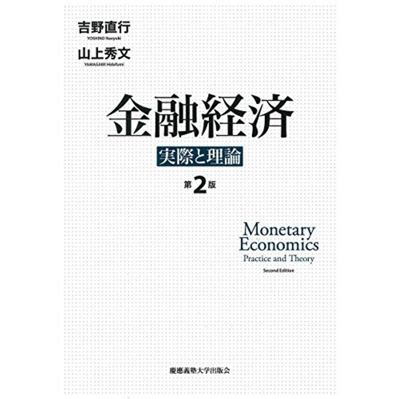 金融経済 第２版 実際と理論