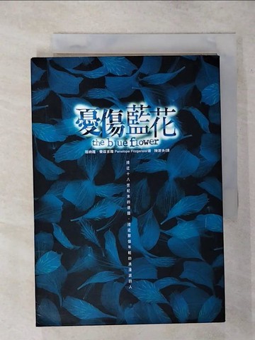 【書寶二手書T7／文學_TEL】憂傷藍花_蓓納蘿．費茲吉羅/著 , 陳蒼多