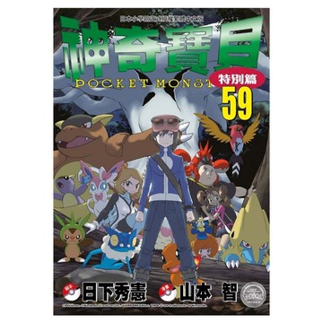 神奇寶貝特別篇(59)