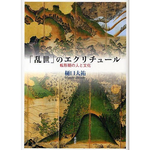 「乱世」のエクリチュール 転形期の人と文化 樋口大祐