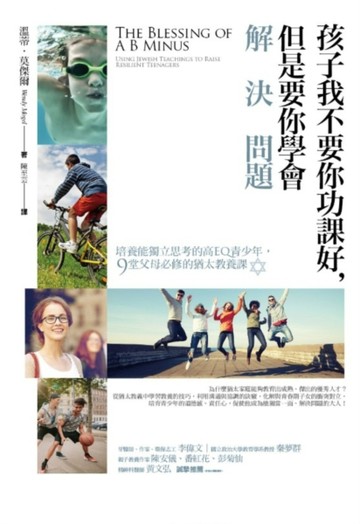 孩子我不要你功課好，但是要你學會解決問題[二手書_良好]