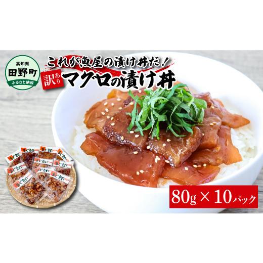 ふるさと納税 高知県 田野町 これが魚屋の漬け丼だ！〜マグロ〜 《訳あり》 ８０ｇ×１０P まぐろ マグロ 鮪 漬け丼 漬け どんぶり 丼 10パック 海鮮 魚 真空…