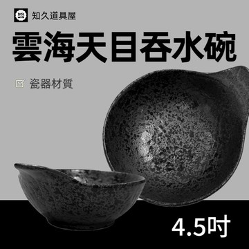 【知久道具屋】吞水碗 雲海天目吞水碗 雲吞碗 雲彩 日式湯碗 造型瓷器 瓷器
