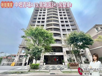 中壢青埔A19.青塘園3+1房雙車 ｜桃園市中壢區永能路
