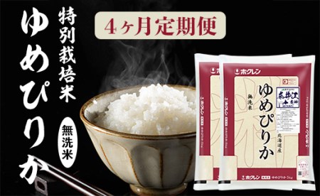 日経トレンディ「米のヒット甲子園」大賞受賞『特栽米ゆめぴりか無洗米5kg×2』定期便！毎月1回・計4回お届け