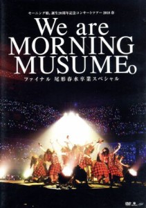  モーニング娘。誕生２０周年記念コンサートツアー２０１８春　～Ｗｅ　ａｒｅ　ＭＯＲＮＩＮＧ　ＭＵＳＵＭＥ。～ファイナル