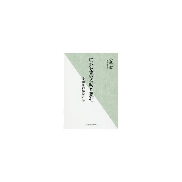 宍戸左馬之助と豊七 長州藩の脇役たち