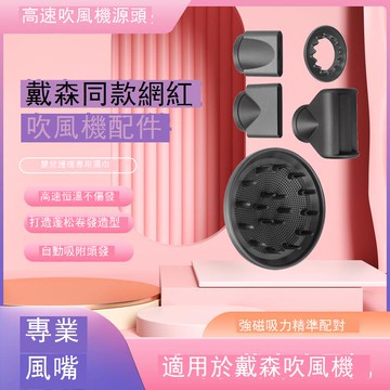 適配戴森吹風機風嘴配件二代專業造型風嘴柔和順滑擴散防飛翹嘴 d7143