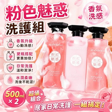 粉紅魅惑💦香氛洗沐組 深層清潔 控油蓬鬆 香水沐浴乳 香氛洗髮乳 洗髮/護髮/沐浴 持久留香  專屬香調體驗 香氛沐浴