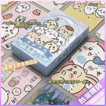 【超夯單品】chiikawa 吉伊卡哇 烏薩奇 小八 卡通 鐳射 小卡片 50張 週邊 拍立得 LOMO卡 小卡 周邊