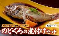 のどぐろの煮付けセット（5食） 23022-03